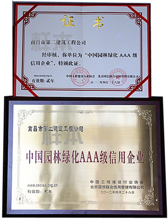 中國園林綠化AAA級信用企業(yè)（中國工程建設行業(yè)協(xié)會、北京國信聯合信用管理有限公司授予）